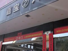 -横岗眼镜城