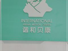 -谐和贝康宠物医院24小时·宠保定点(急重症转诊中心)