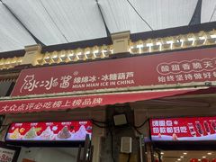 -冰冰酱老味刨冰绵绵冰(中山路总店)