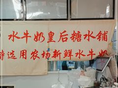 -水牛奶皇后糖水铺