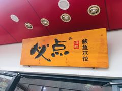 门面-必点海鲜·鲅鱼水饺(鞍山西道店)