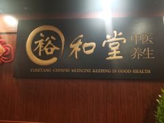 -裕和堂中医推拿艾灸(太古汇臻品店)