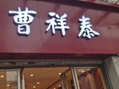 -曹祥泰(解放路店)