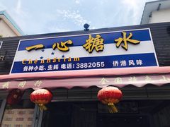 门面-一心糖水(侨港风情街店)