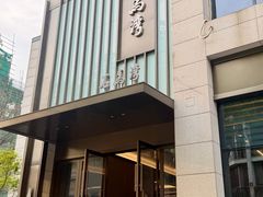 -石马湾山里菜