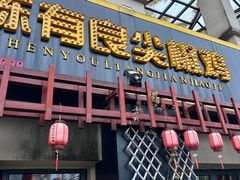 -陈有良尖椒鸡(江津总店)