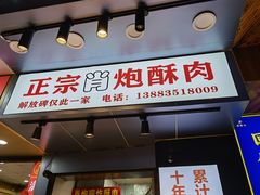 门面-肖炮现炸酥肉(解放碑店)