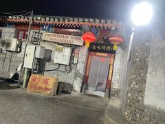 -利群烤鸭店(前门店)