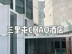 -北京三里屯CHAO酒店