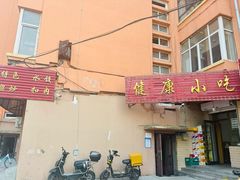-健康小吃