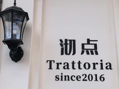 -沏点Trattoria意大利餐厅(新街口店)