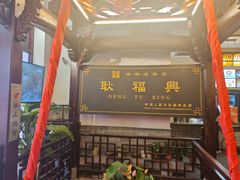 -耿福兴(凤凰美食街店)