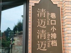 -清迈清迈巷口小排档(烟台山店)