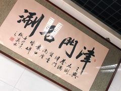 -三兴涮羊肉(荣安大街店)