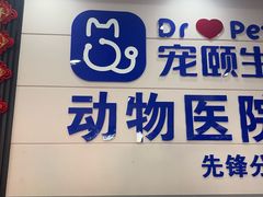 -宠颐生宠物医院·综合诊疗(先锋分院)