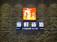 -雍和会海鲜姿造自助(湖东路店)