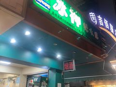 -冰神(火炬路店)