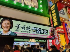 -董顺桃老长沙臭豆腐(步行街店)