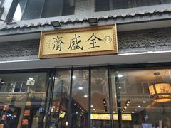门面-清真全盛斋传统糕点(西羊市店)