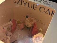 -ZIYUE CAKE线上店