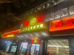 -辉记潮汕海鲜砂锅粥(林和西店)