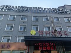 -锡和无锡菜(景丽苑店)