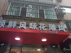 -领鲜风味花雕鸡(马端街店)
