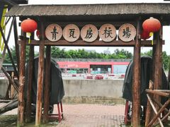 -青瓦房古村落