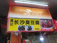-龚记长沙臭豆腐(向西店)