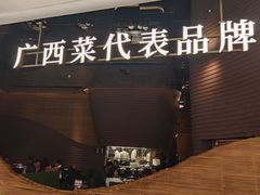 -桂小厨广西菜(万象城店)