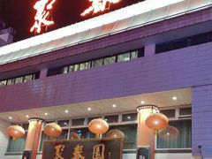 -聚春园自助餐厅(东街口店)