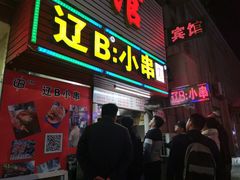 门面-辽B·小串(总店)