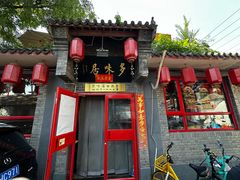 门面-多味居(剪子巷店)