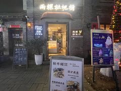 -两棵枇杷树