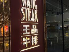 -王品牛排(福州泰禾店)