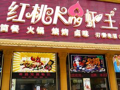 -红桃K虾王·小龙虾·烧烤·火锅(红星路店)