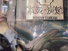 -本炙炭烤·蒲烧活鳗料理店(金沙洲店)