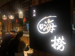 -洪氏嗨捞·广东猪肚鸡·椰子鸡火锅(西咸万象城店)