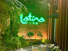 -拉蒂娜·巴西牛排馆 Latina·Brazilian Steakhouse(陆家嘴旗舰店)