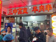 -三中高皇羊肉馆
