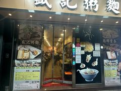 -盛记粥面(佐敦店)