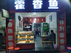 -老字号怡玺·藿香雅鱼(20年雅安店)