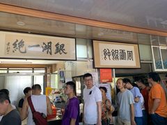 -周震馄饨