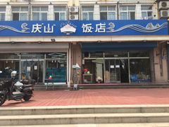 门面-北戴河庆山饭店·海鲜砂锅粥(北戴河黑石路店)