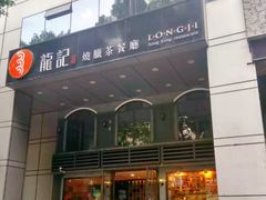 -龙记烧腊茶餐厅(常德路店)