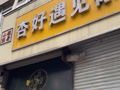 -杏好遇见你(总店)