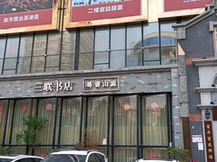 门面-松针蔡记蒸饺(花园路店)