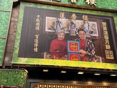 -香港蓮香樓(中環店)