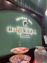 -海文先生国潮烫染男士理发馆