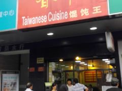门面-千里香馄饨王(虹梅路店)